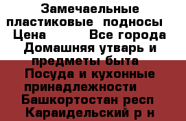 Замечаельные пластиковые  подносы › Цена ­ 150 - Все города Домашняя утварь и предметы быта » Посуда и кухонные принадлежности   . Башкортостан респ.,Караидельский р-н